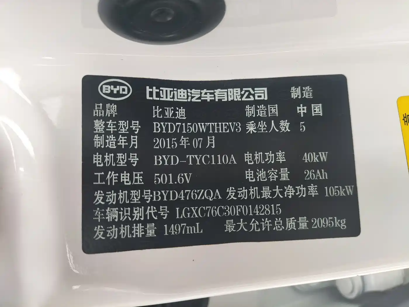 BYD Qin New Energy 2015 1.5T Double Champion Flagship Plus фото 21