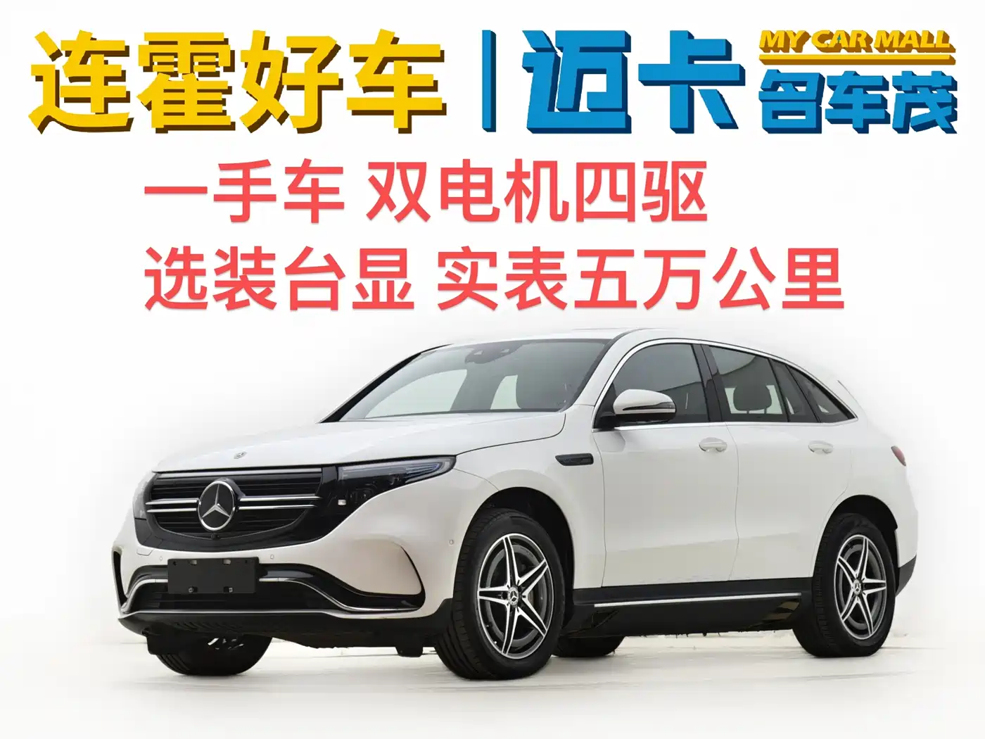 MERCEDES-BENZ EQC