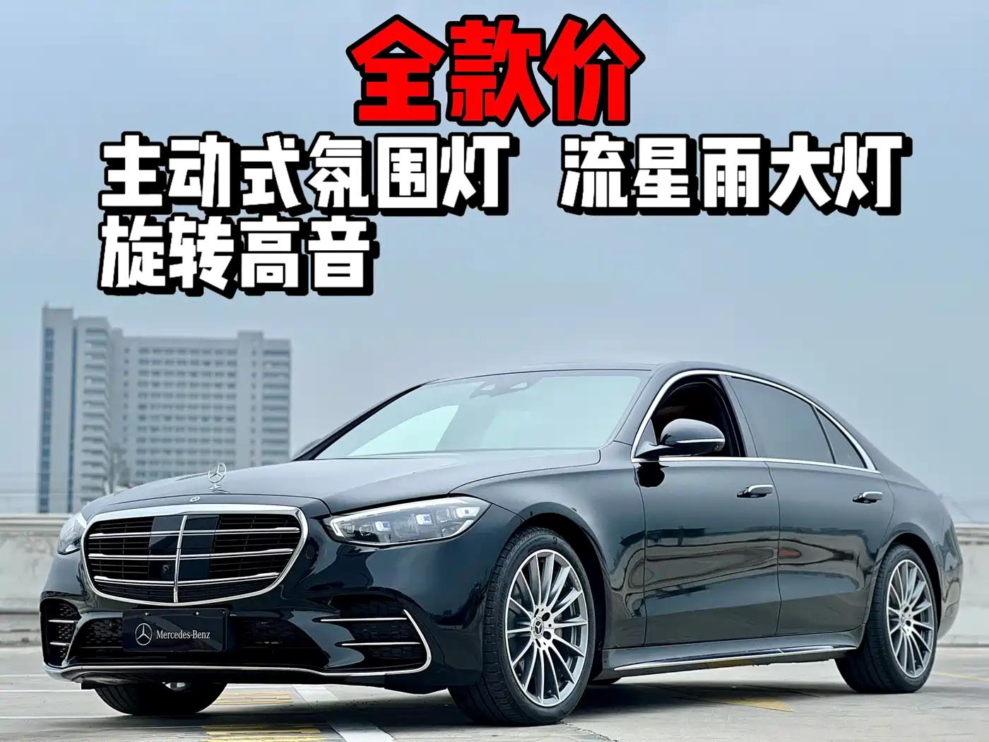 MERCEDES-BENZ S-CLASS